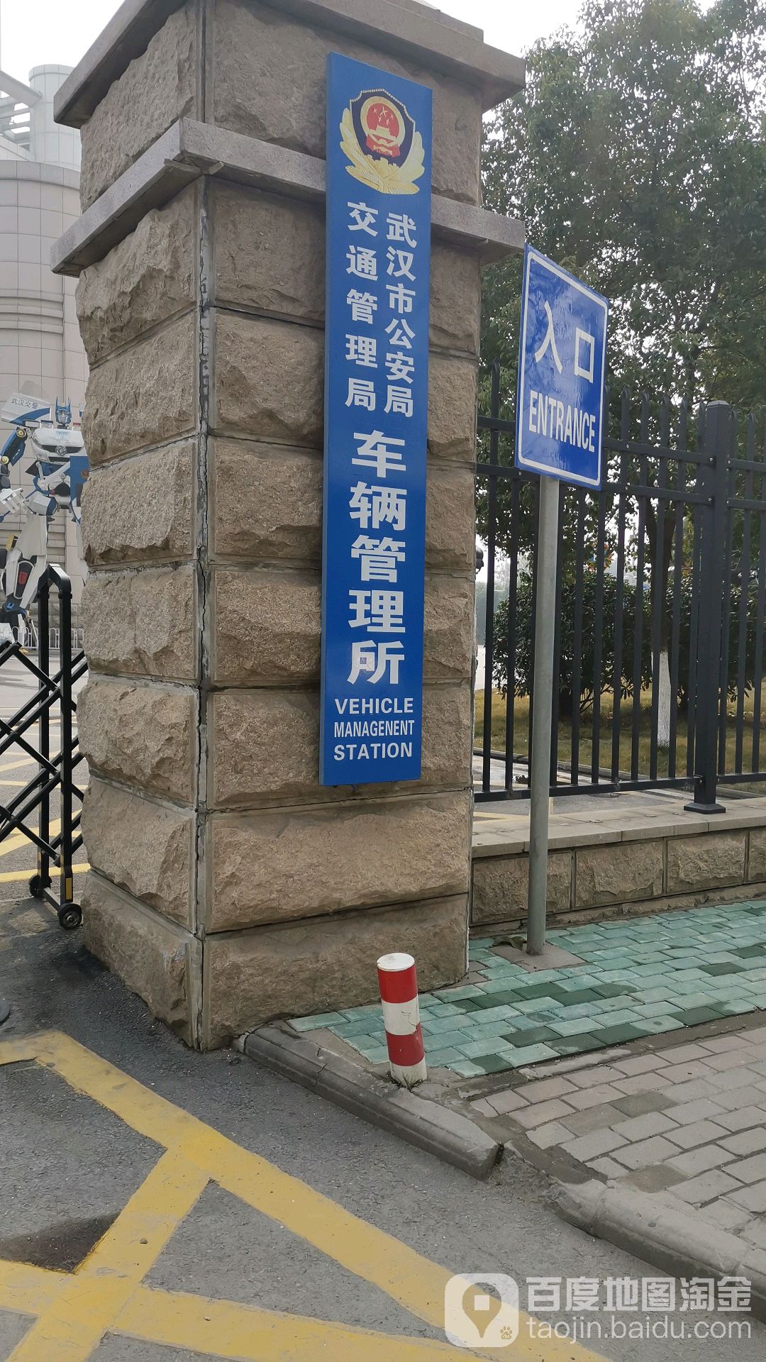 武汉市公安局交通管理局车辆管理所