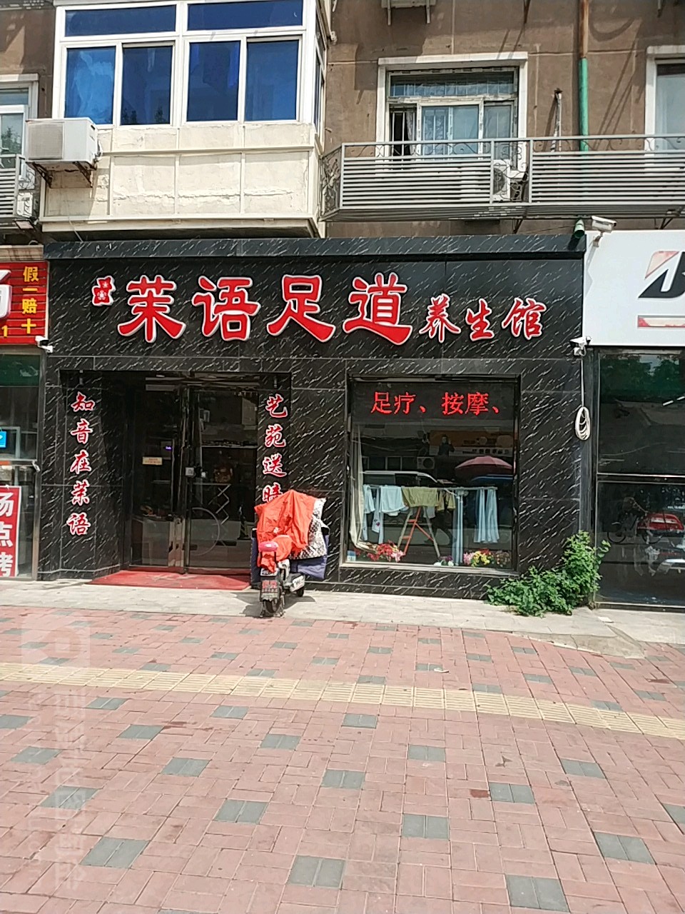 茉语足道养生馆