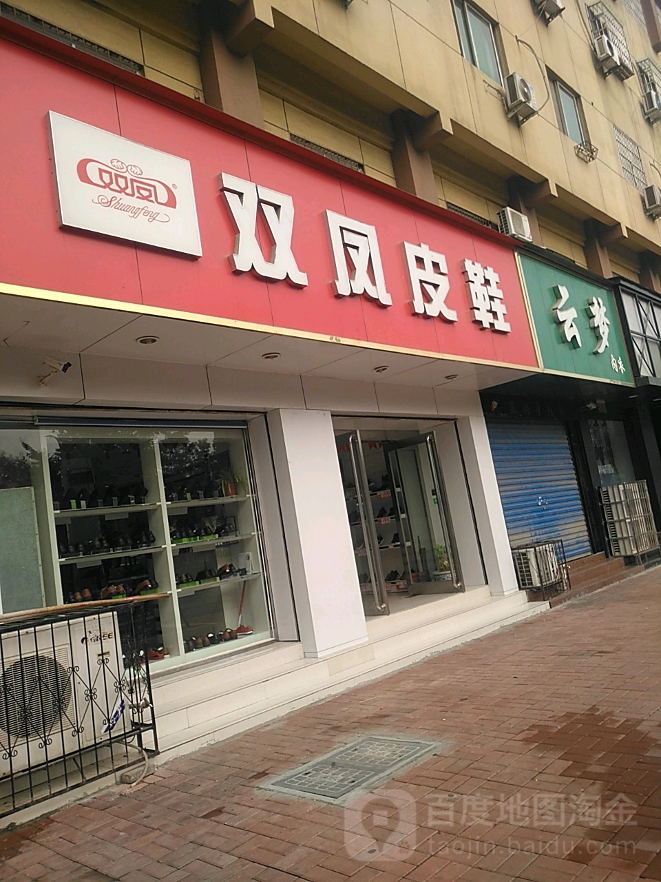 双凤皮鞋(新郑市文化和旅游局南)