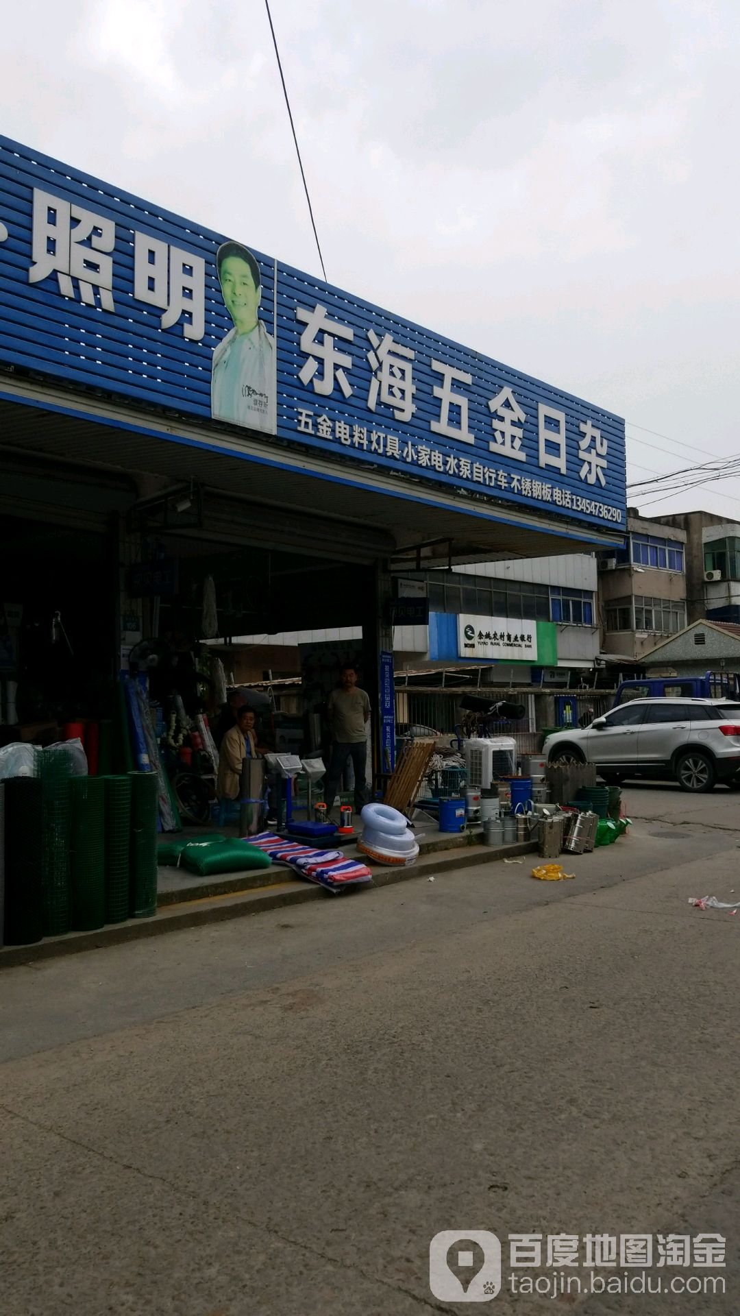 东海五金日杂