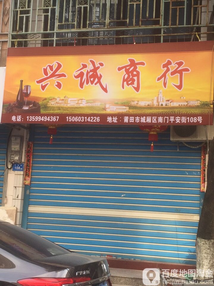 兴诚商行