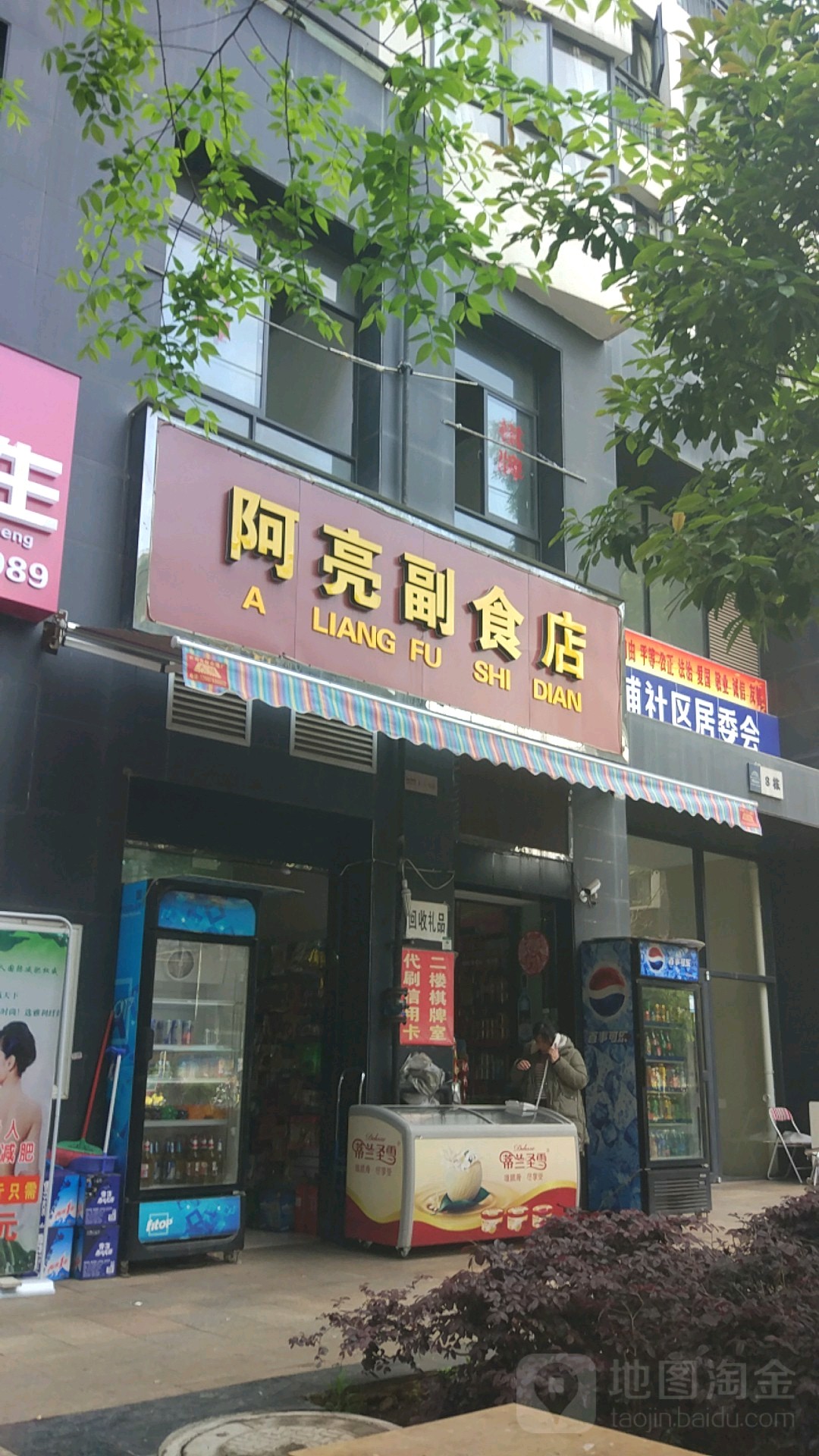 阿亮副食品