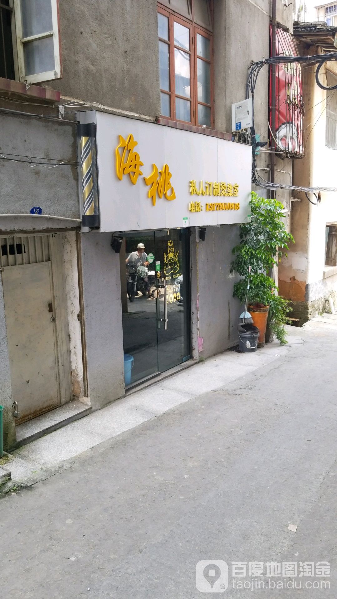 海桃私人定制烫染室