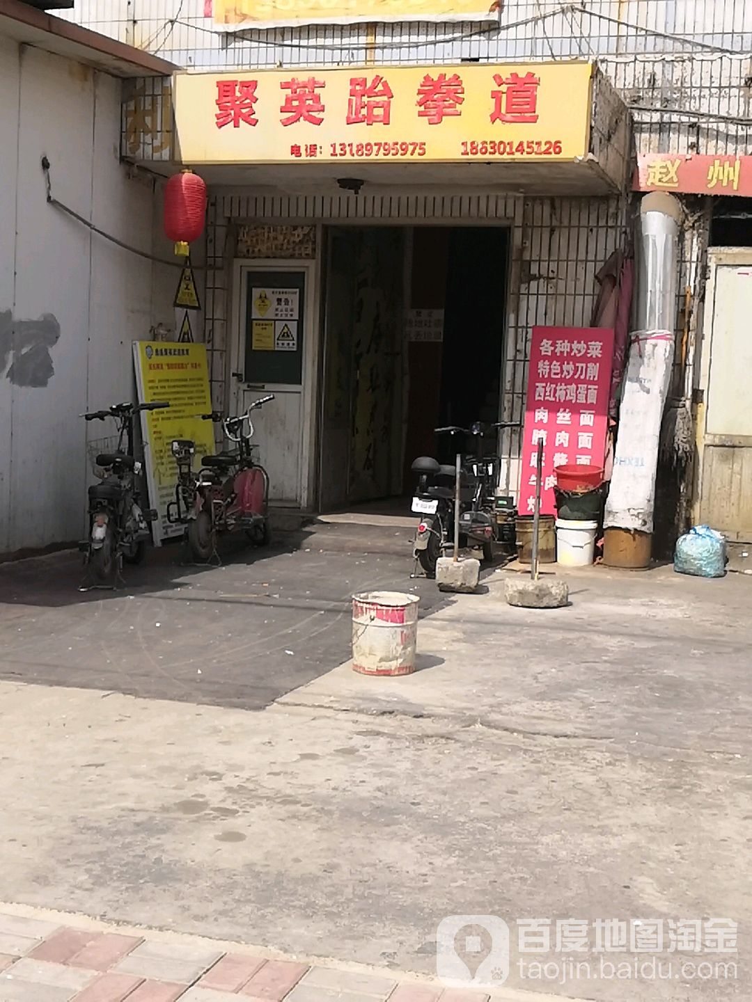 聚英跆拳道(义东街)