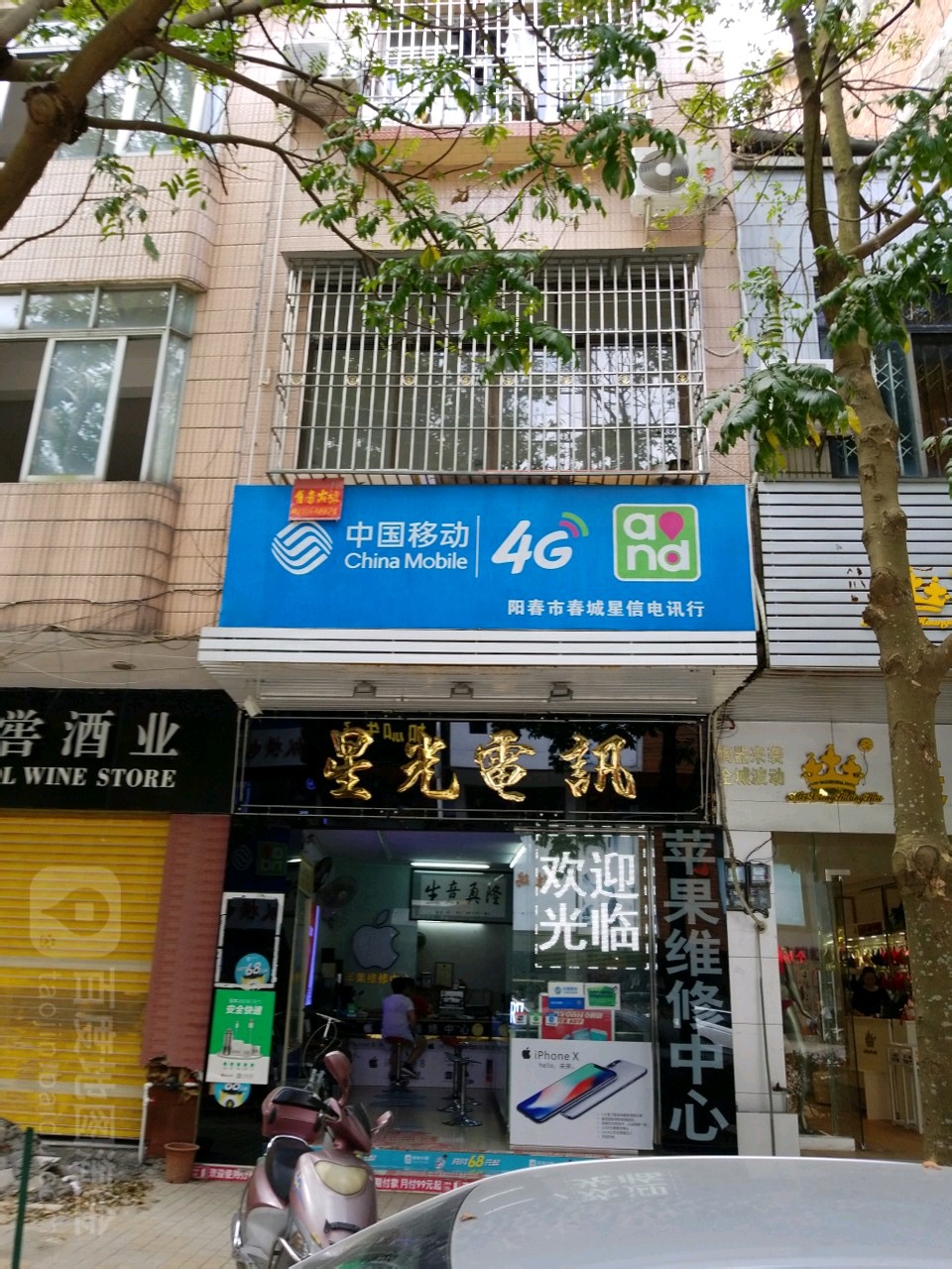 星光电讯行(朝南路店)