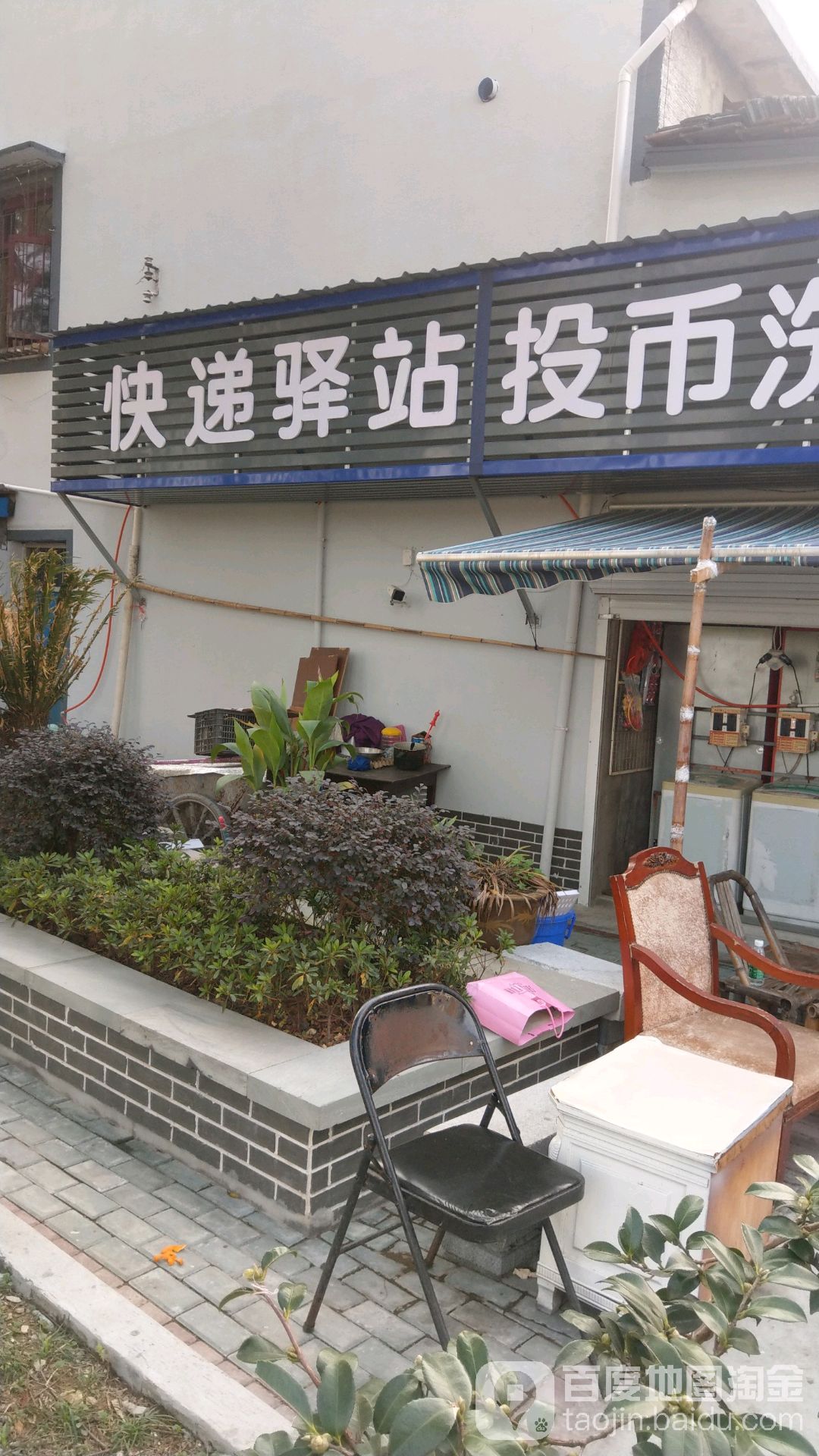 快递驿站
