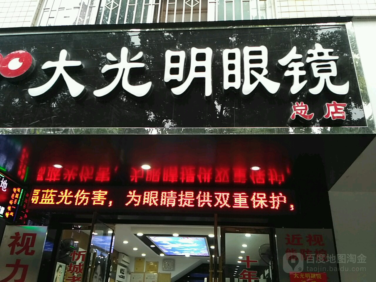 大光明眼镜(总店)