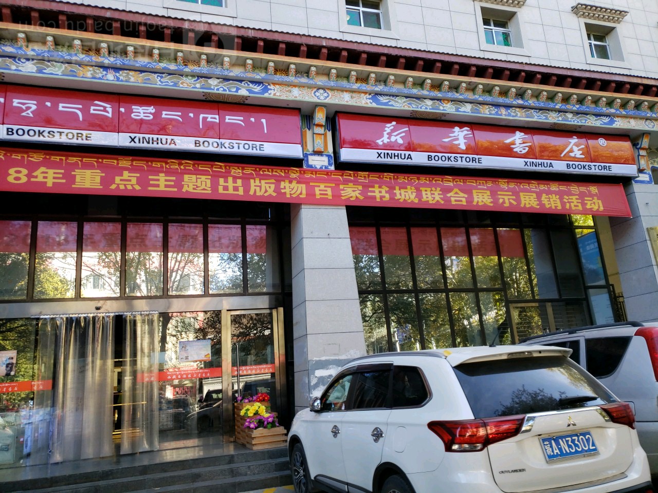 新华书店(北京西路店)