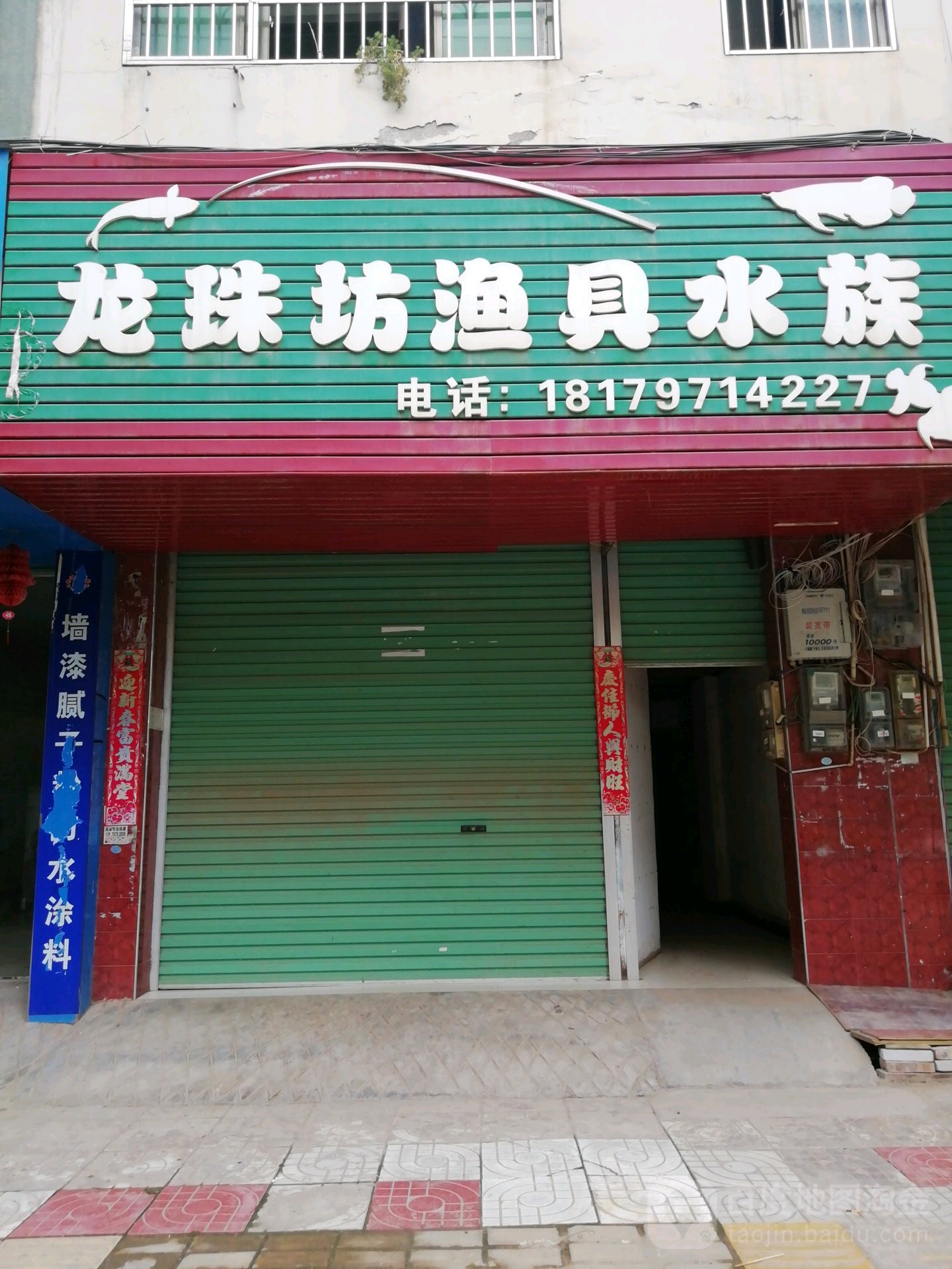 龙珠坊渔具水族