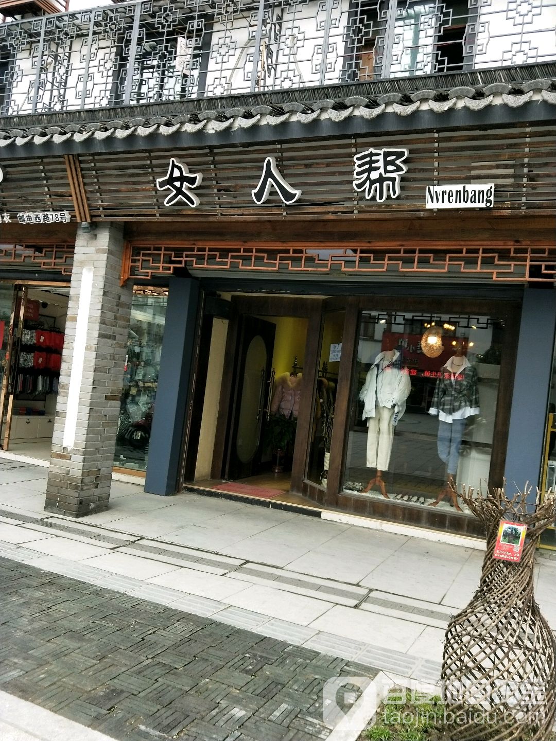 女人帮(邮电西路店)