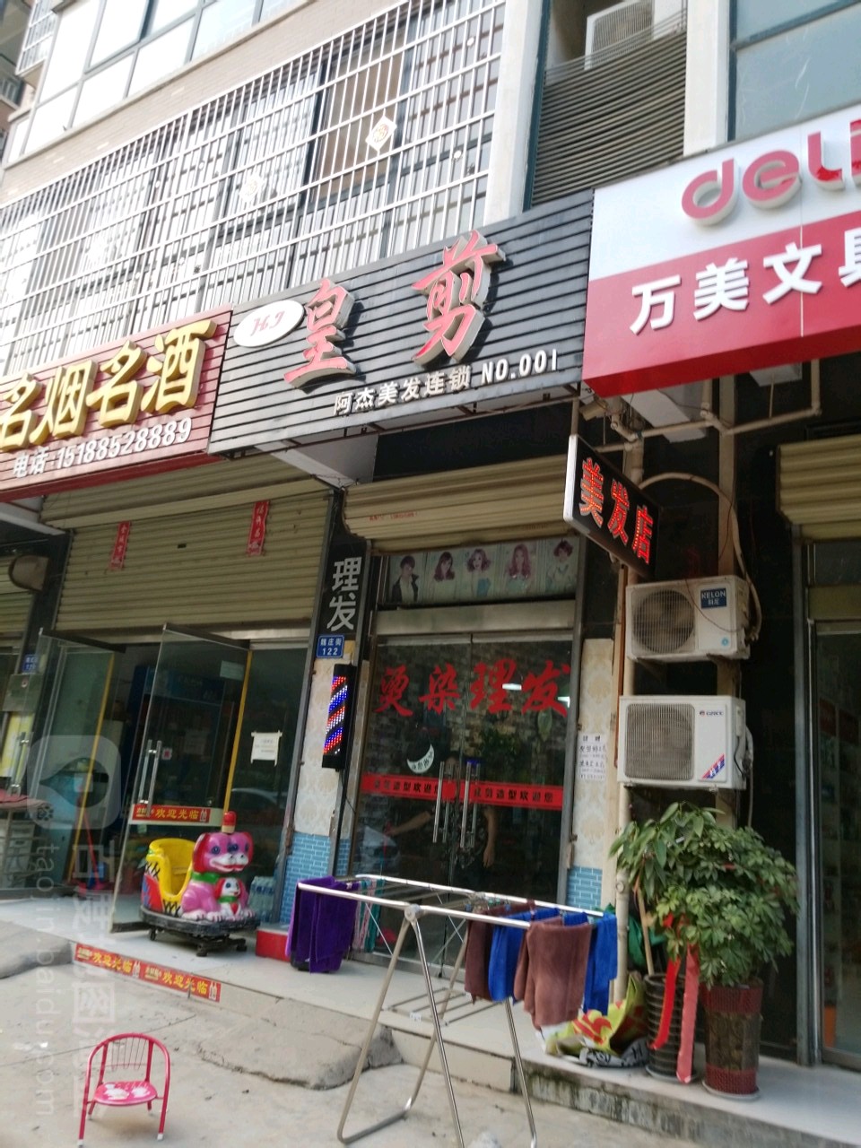 皇剪造型(魏庄街店)