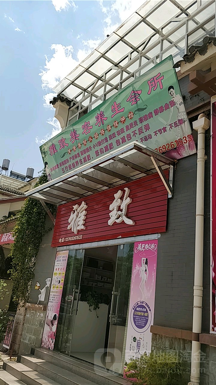 雅致美容养生会所