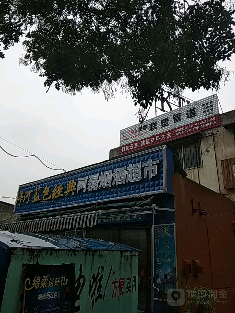 阿磊烟酒超市