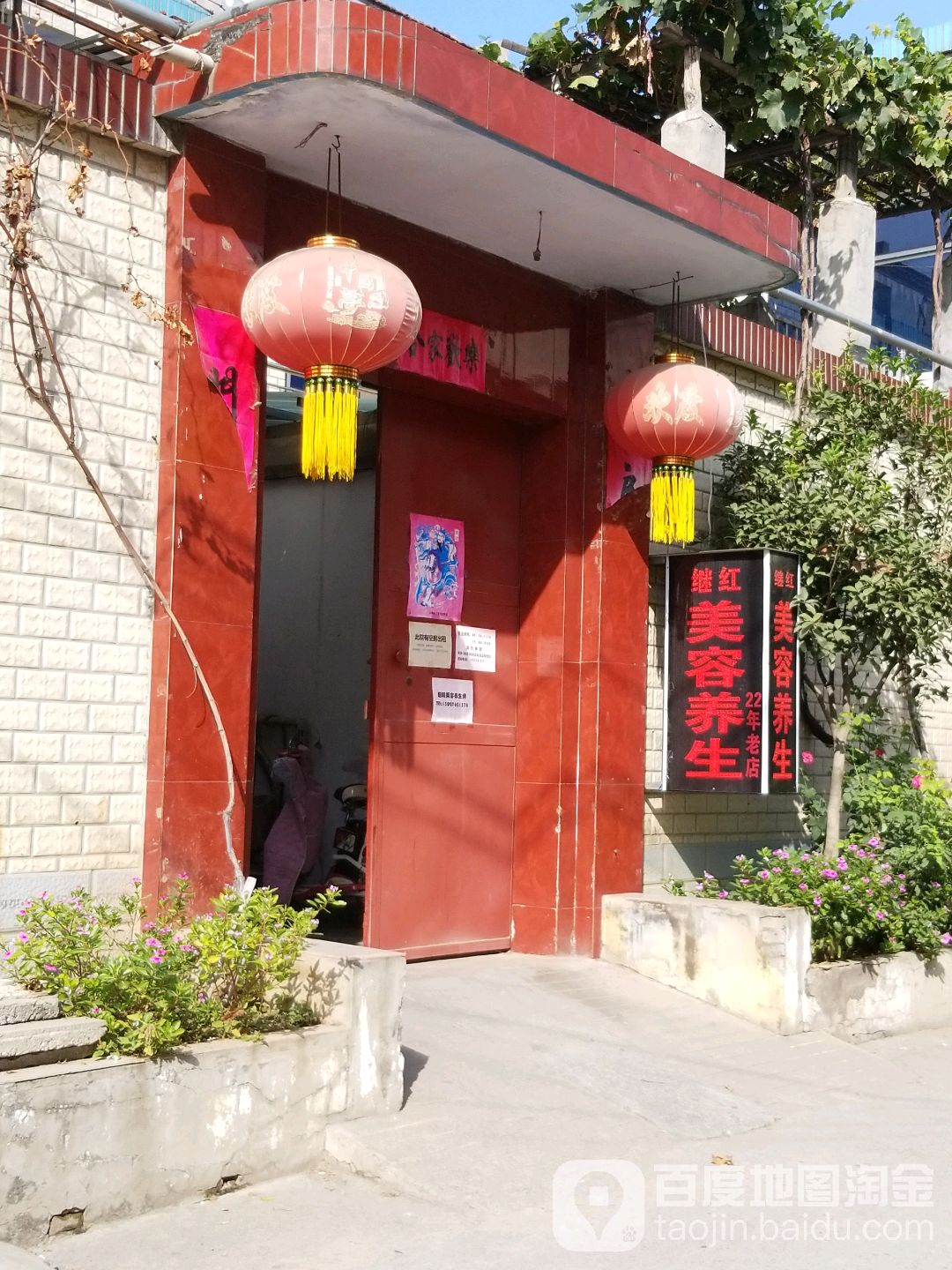 继红美容养生