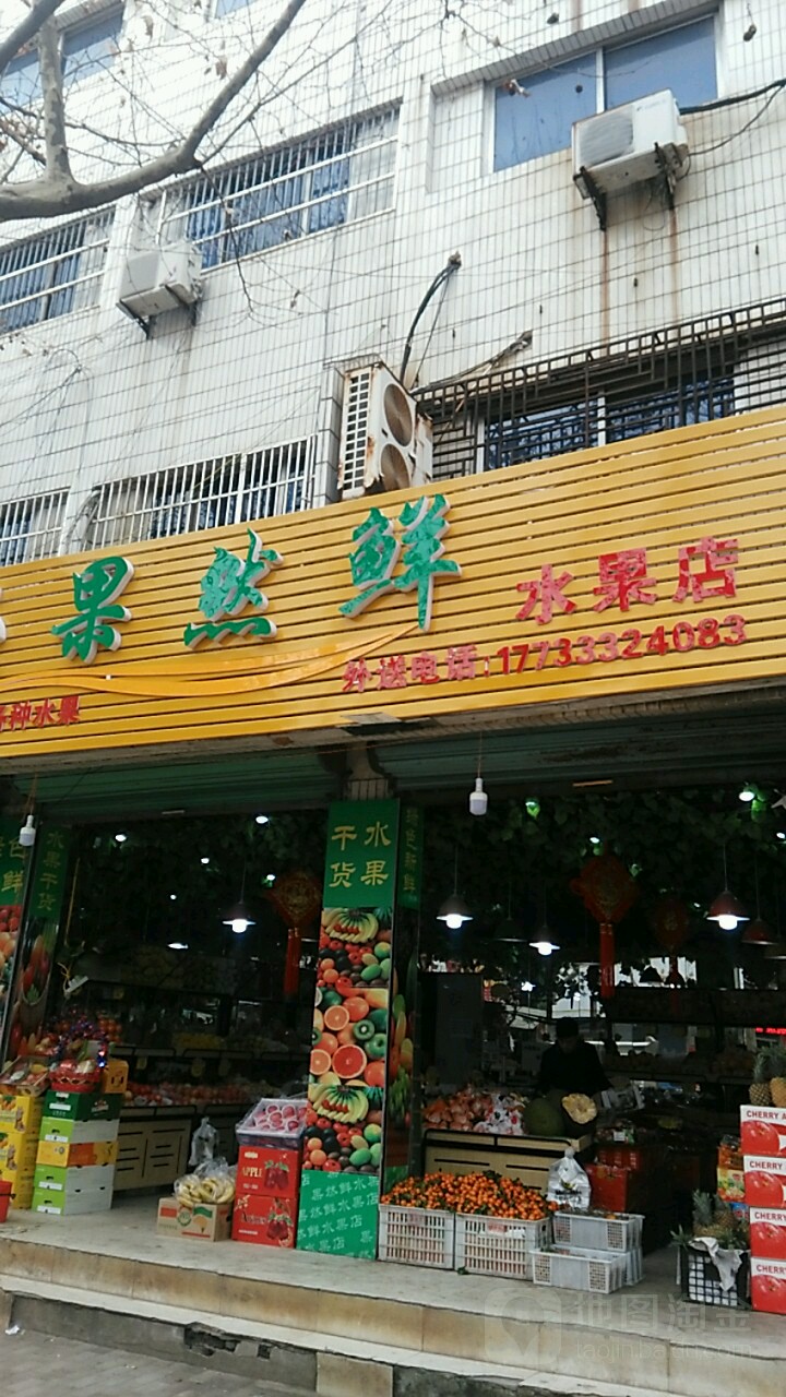 果然鲜水果摊(利辛店)