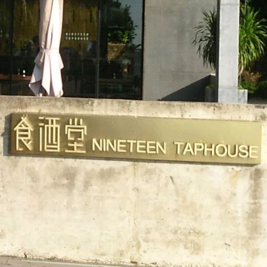 食酒堂Nineteen taphouse(美源商业街店)