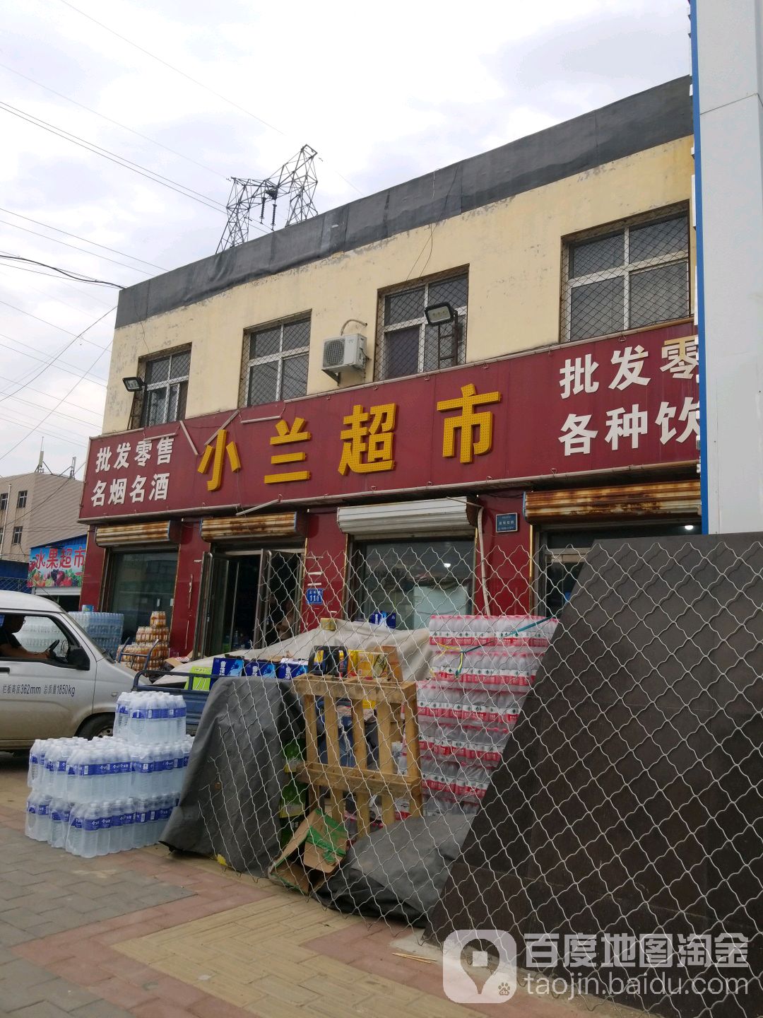 小兰超市(北环路店)