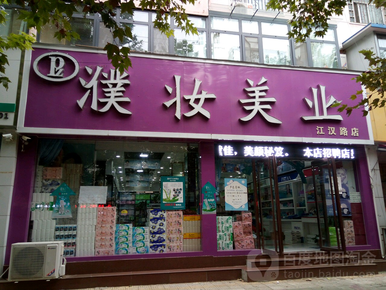 濮妆美乐(江汉路店)