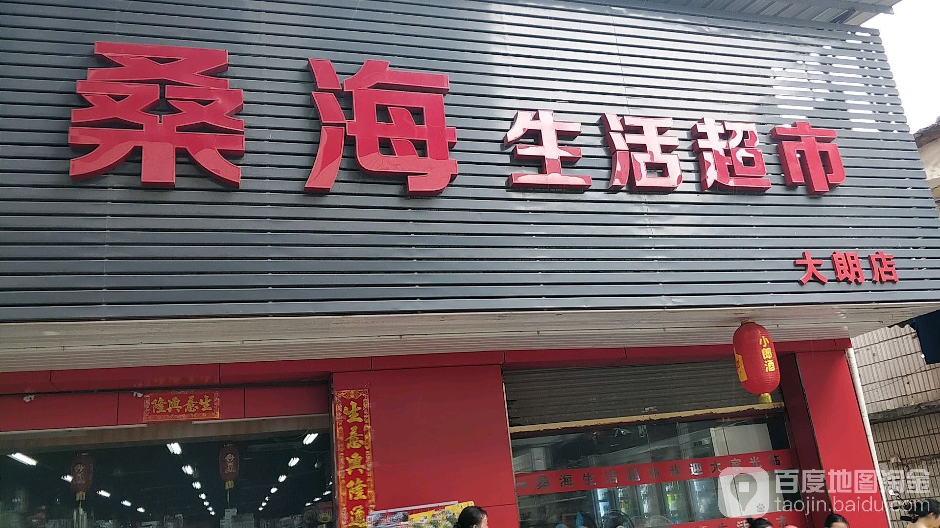 桑海生活超市(大朗店)