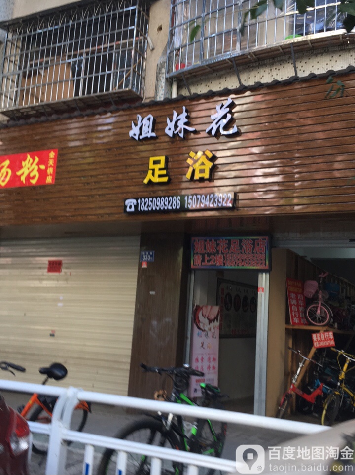 姐妹花足浴