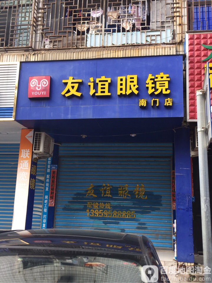 友谊眼睛(南门店)