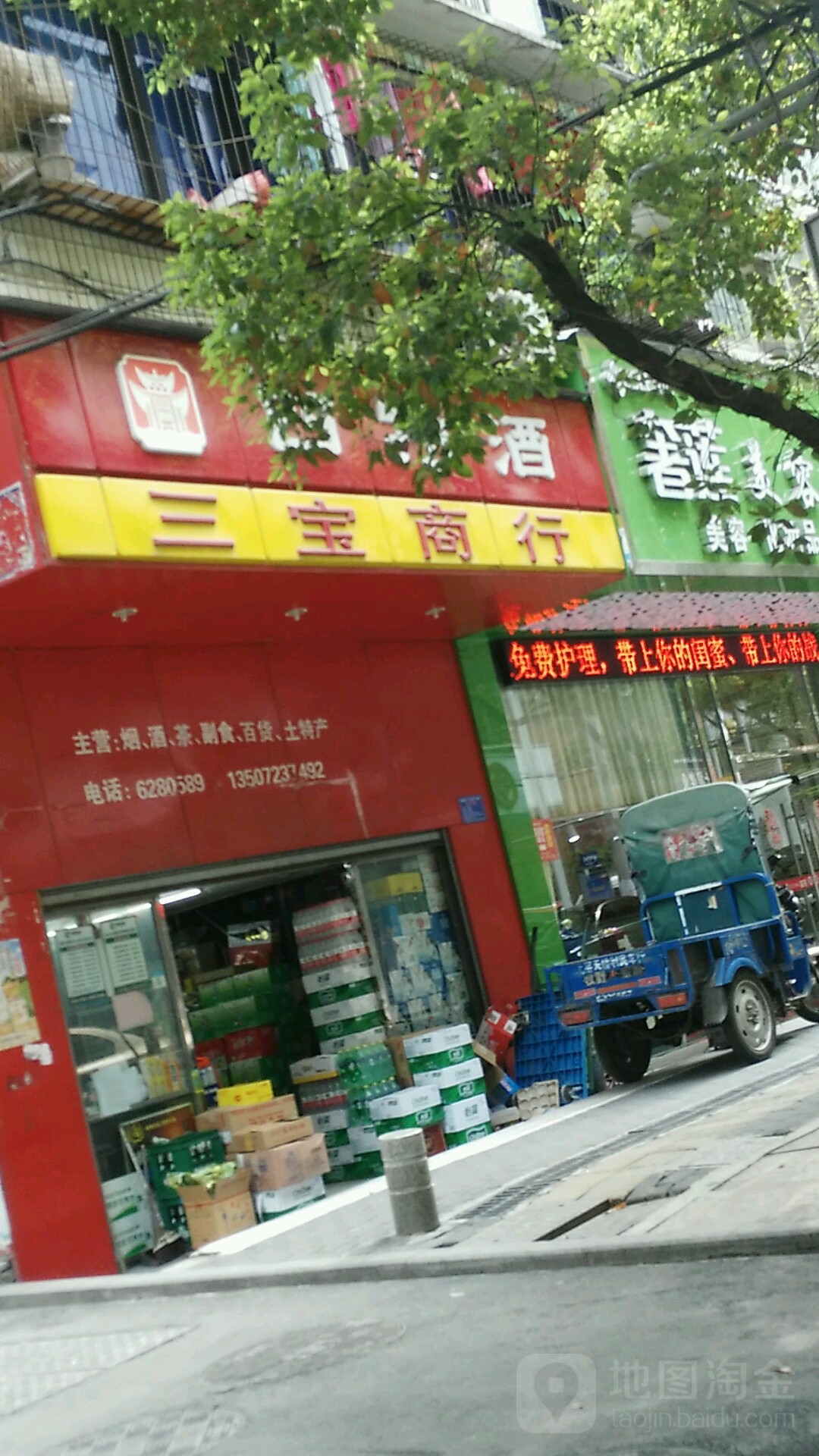 三宝商行(京华路店)