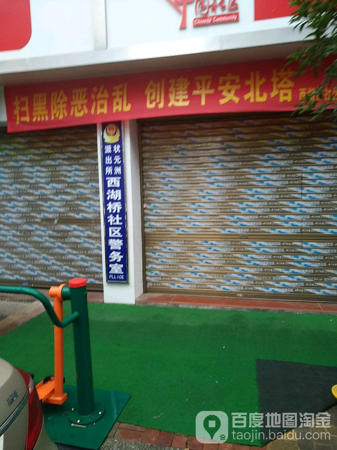 北塔区 >> 生活服务标签: 政府机构 公安机关 警务室  状元洲派出所