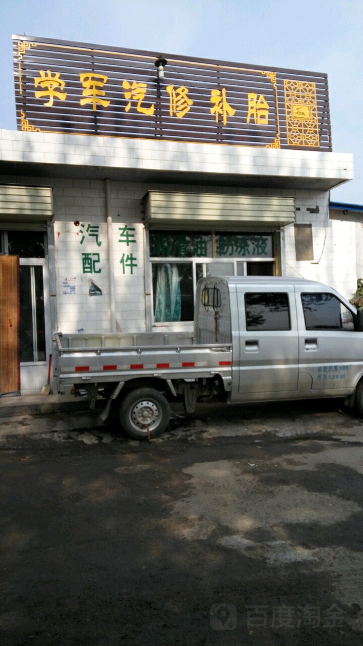 学军汽修补胎