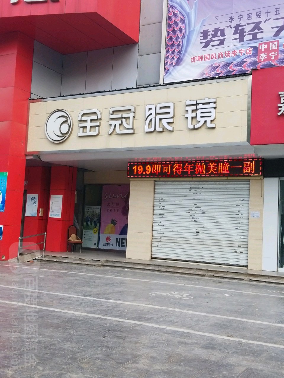金冠眼睛(国风店)