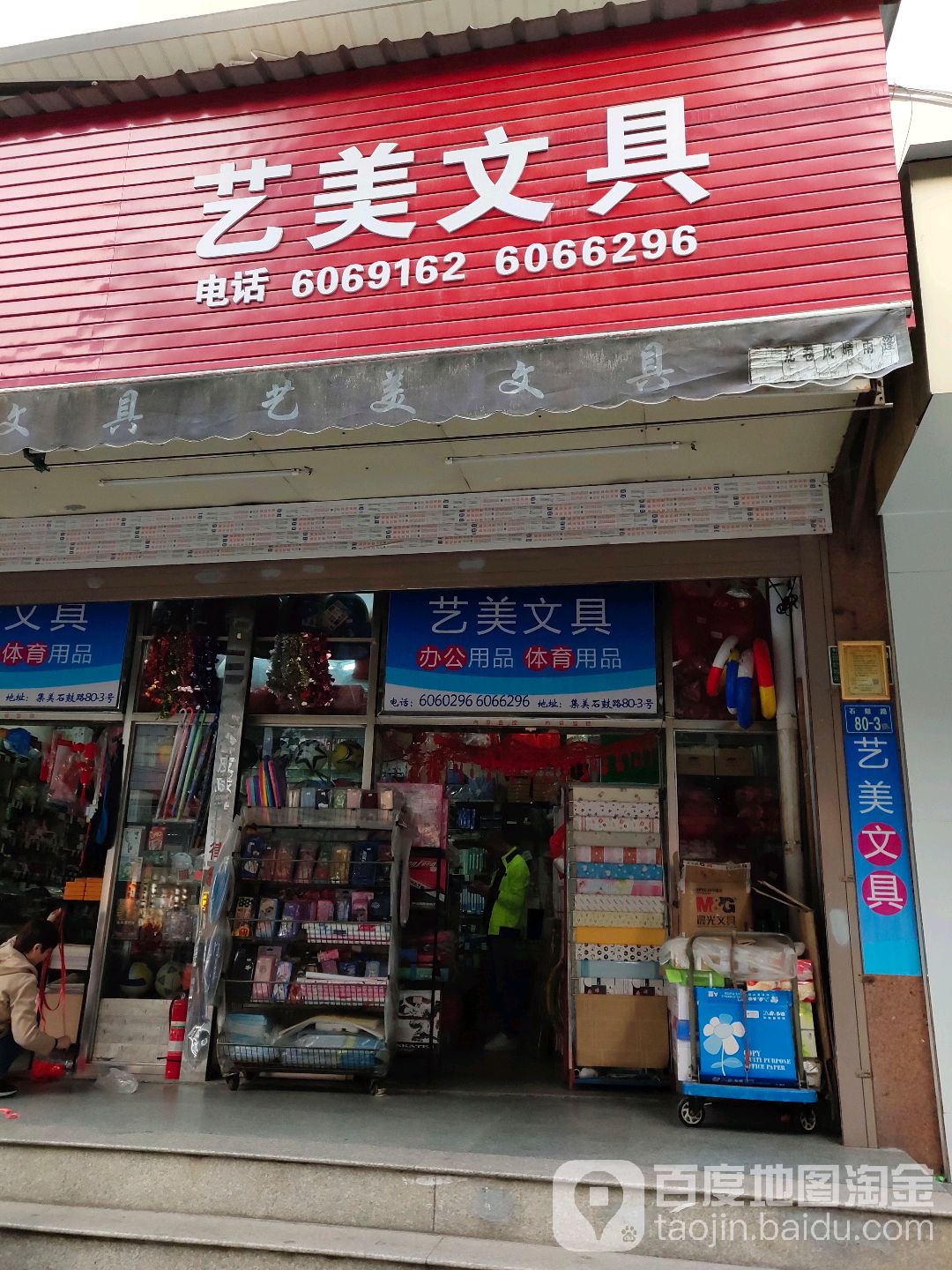 艺美文具(石鼓路店)