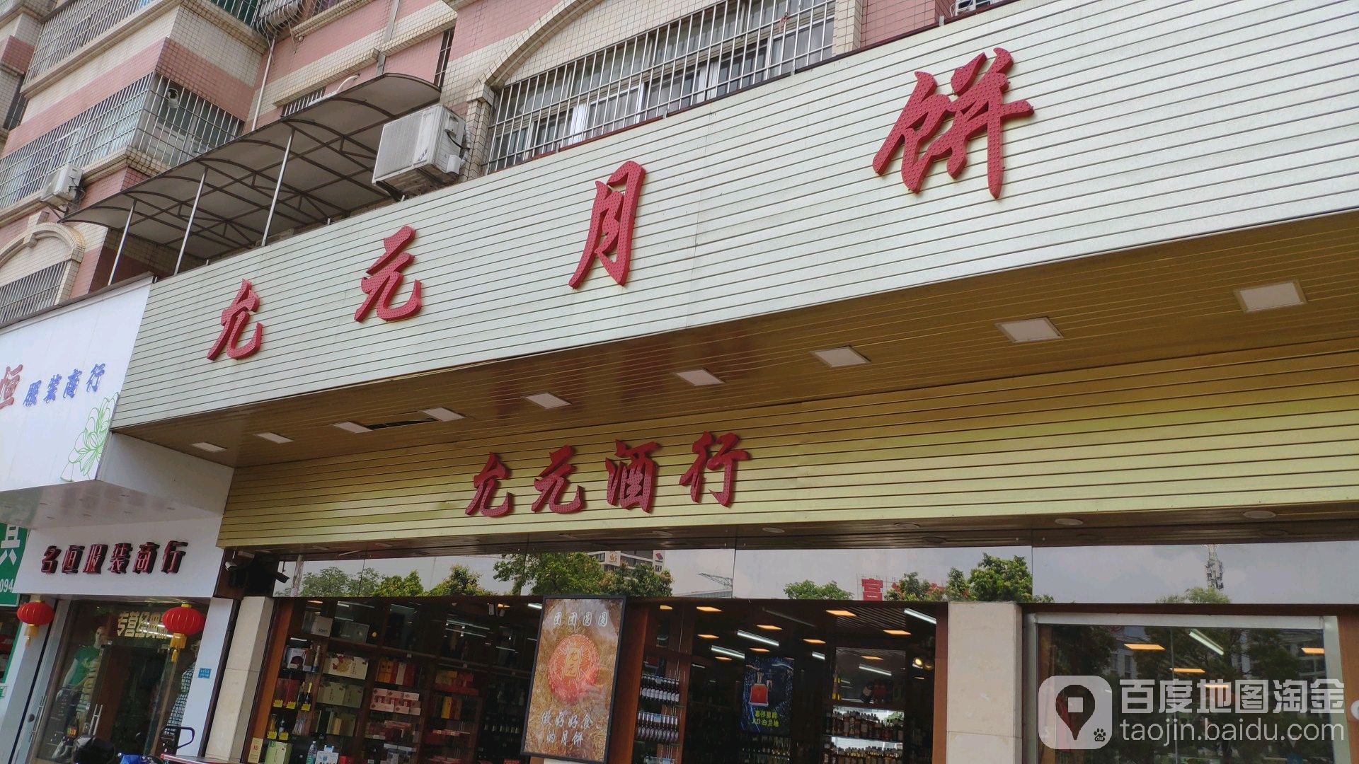 允元酒行(育德店)