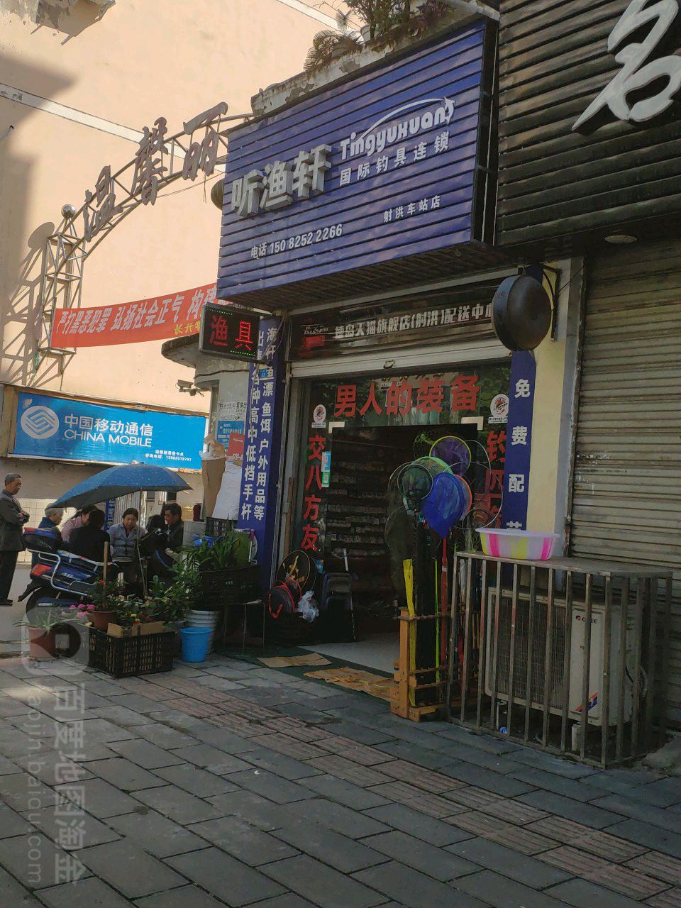 听渔轩国际钓具连锁(射洪车站店)