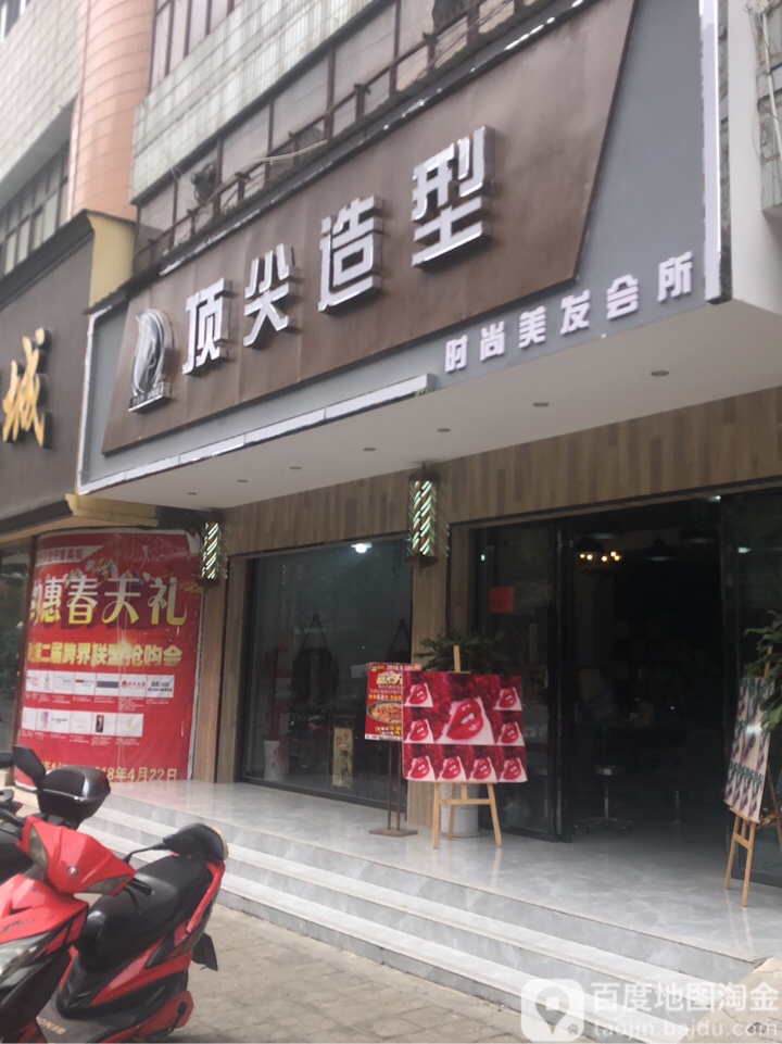 顶尖造形(九龙路店)