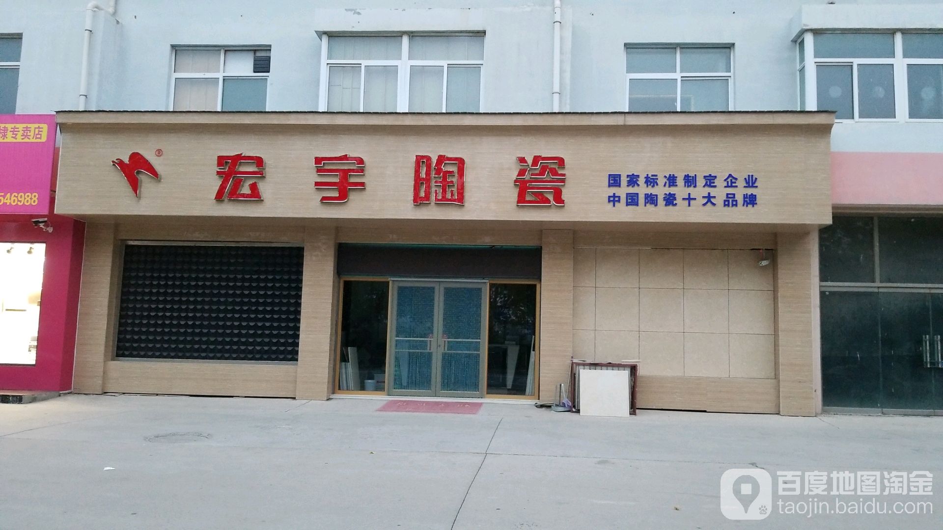 宏宇陶瓷(海丰十二路店)