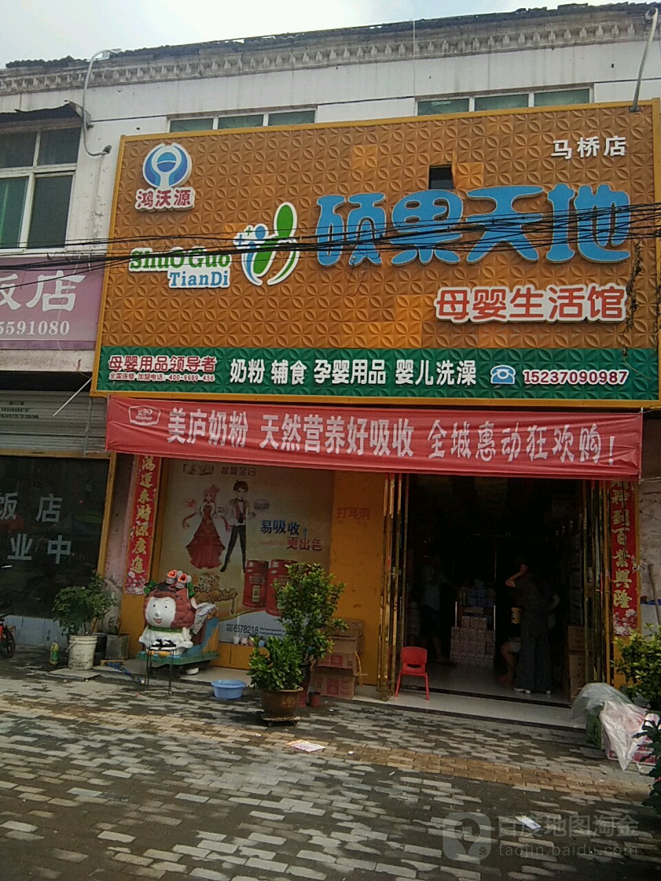 永城市马桥镇硕果天地母婴生活馆(马桥店)