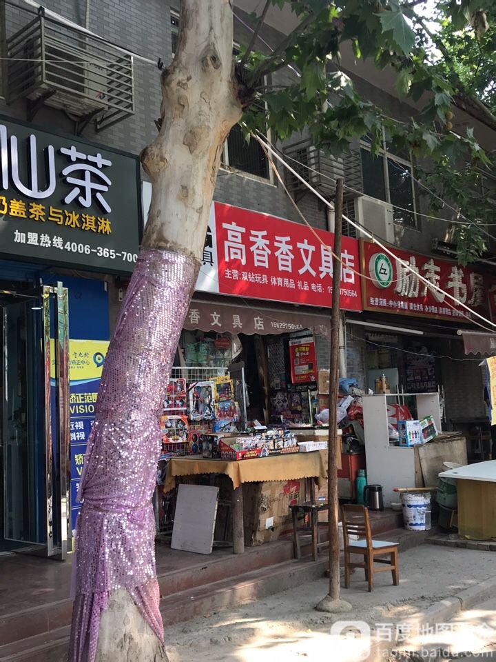 香香文具店