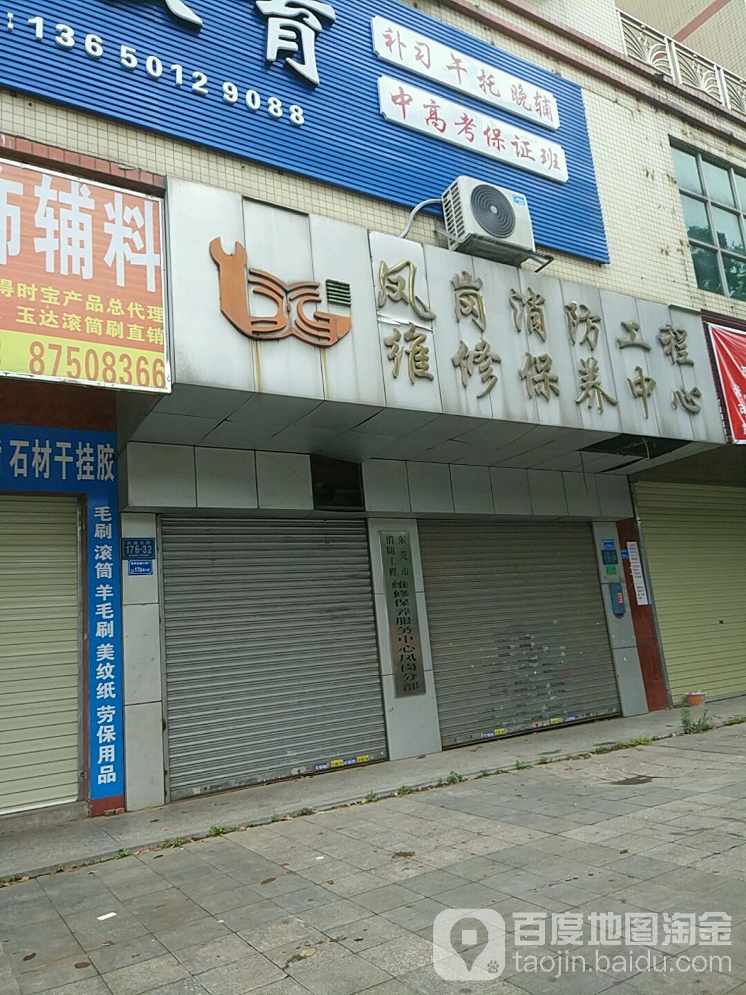 东莞市消防工程维修保养服务中心凤岗分部