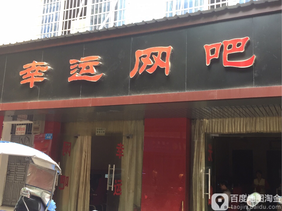幸运星网吧