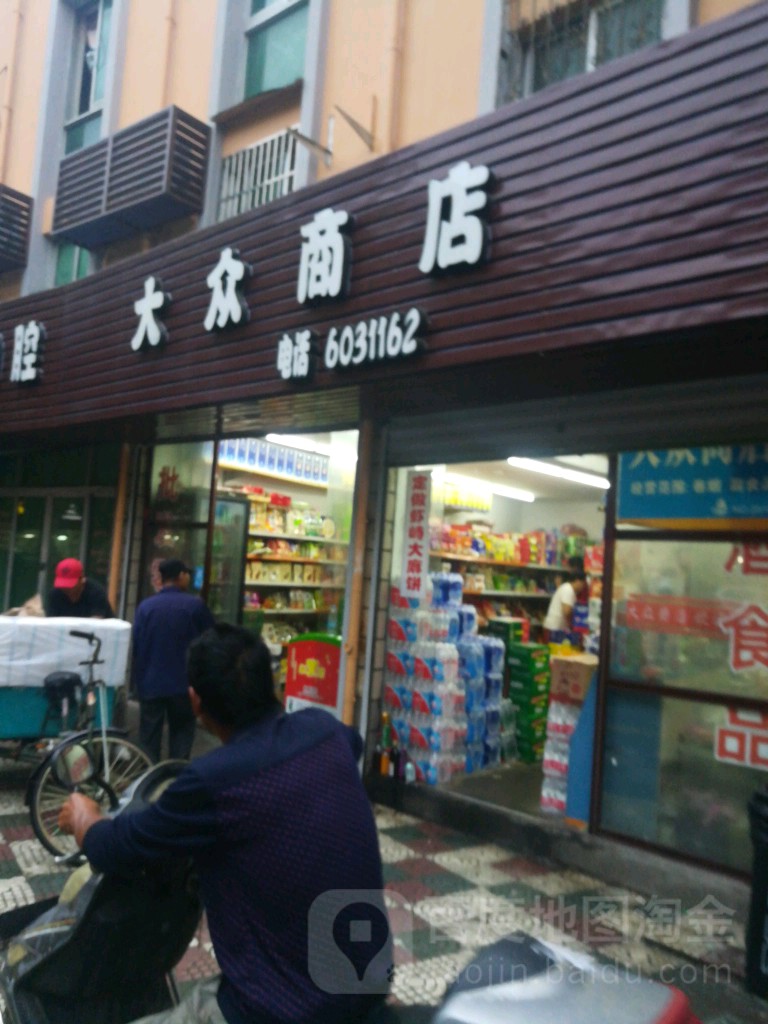 大众商店(朱家尖店)