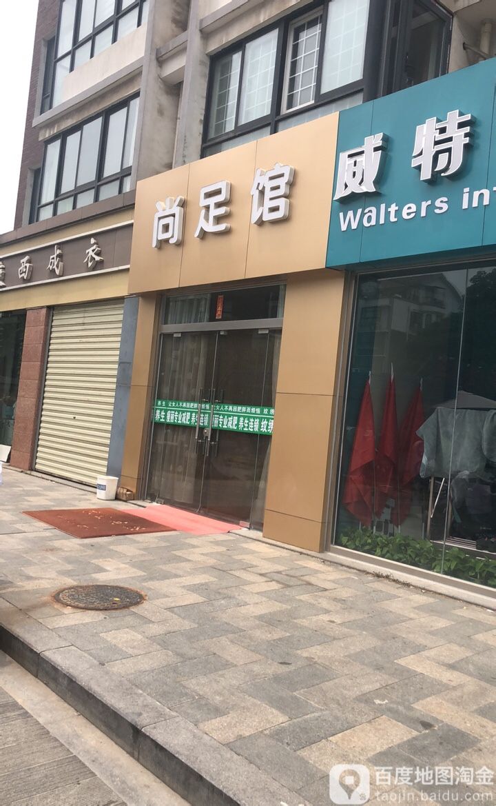 尚足道(二轻路店)