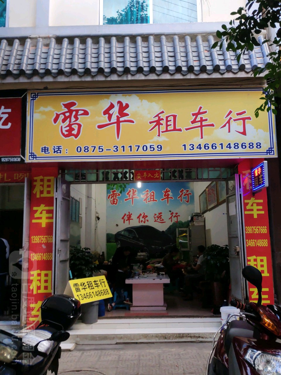 雷华住车行