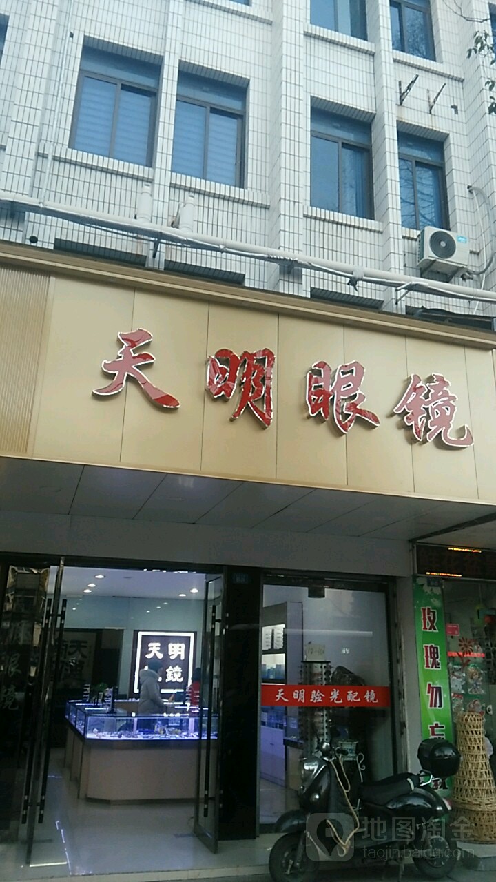天明眼镜店(集贤南路店)