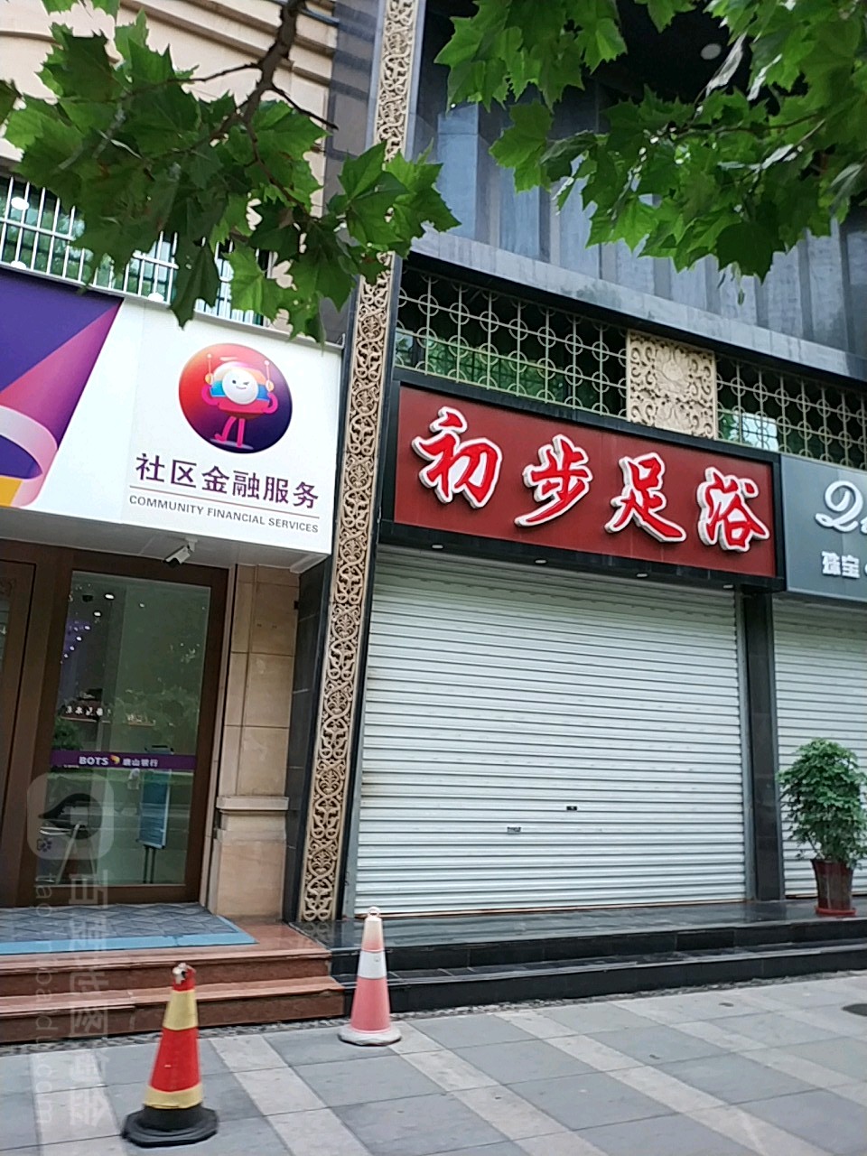 初步足浴(大里北路店)