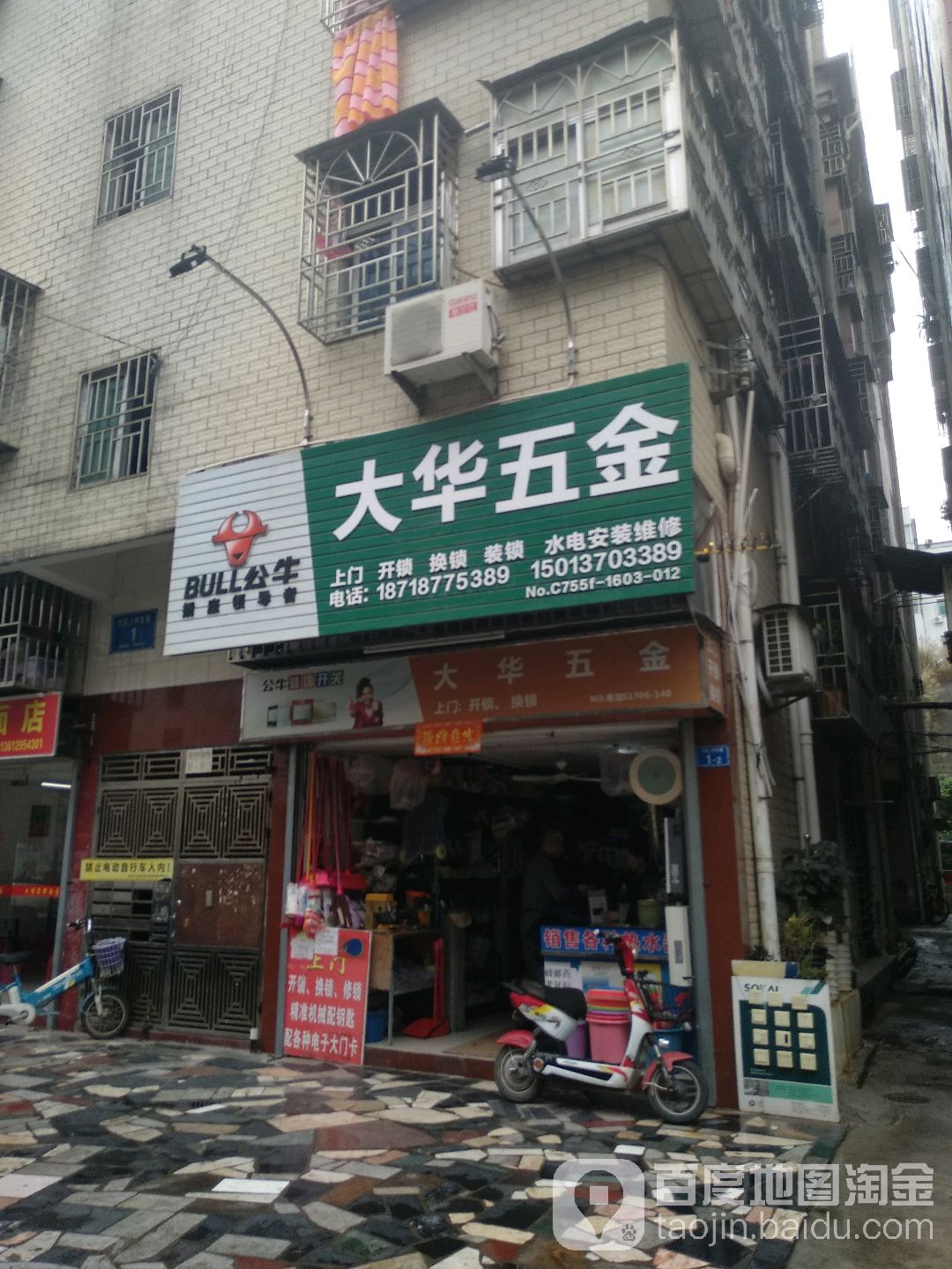 大华五金日杂