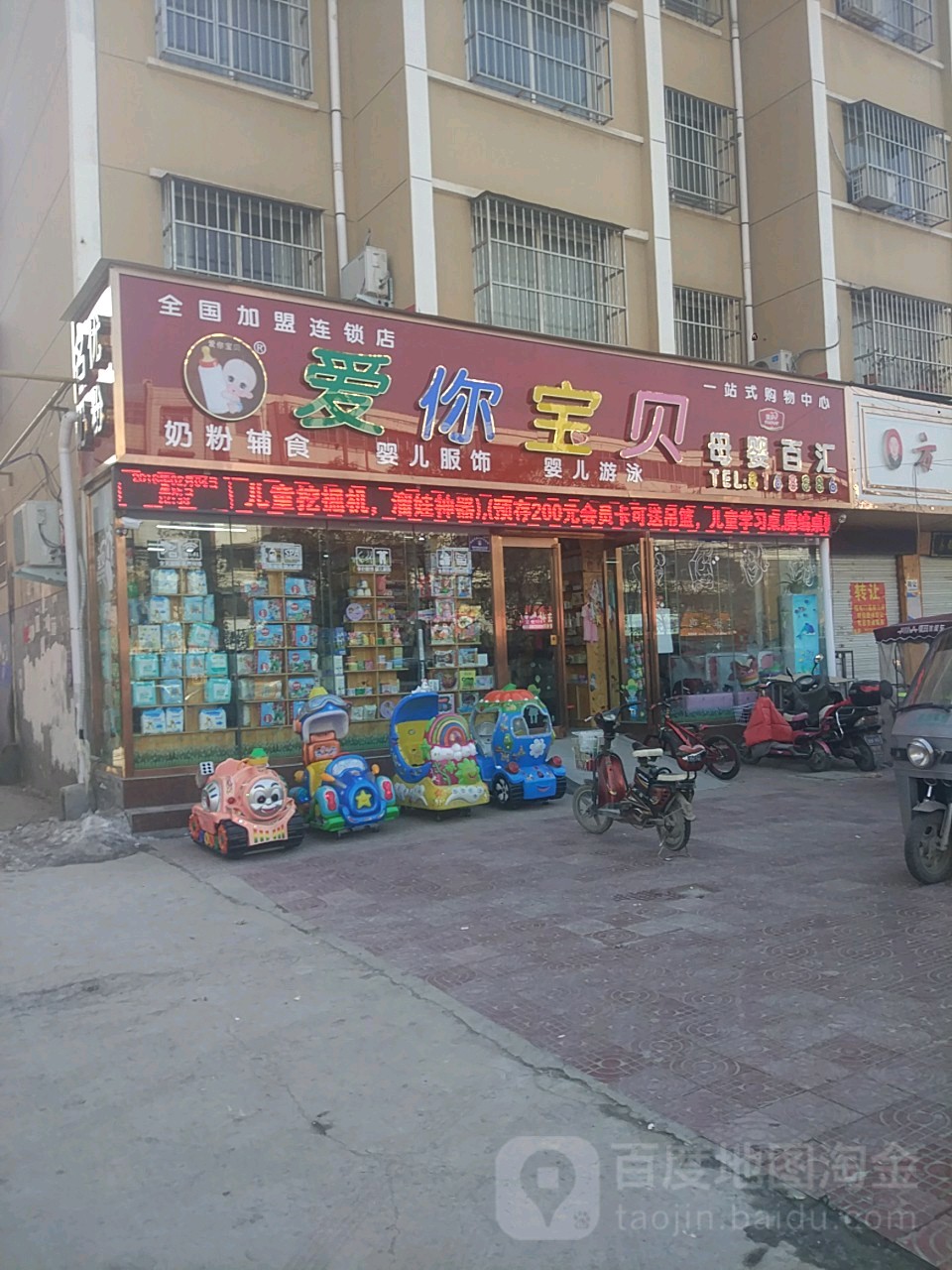 项城市爱你宝贝(东大街店)