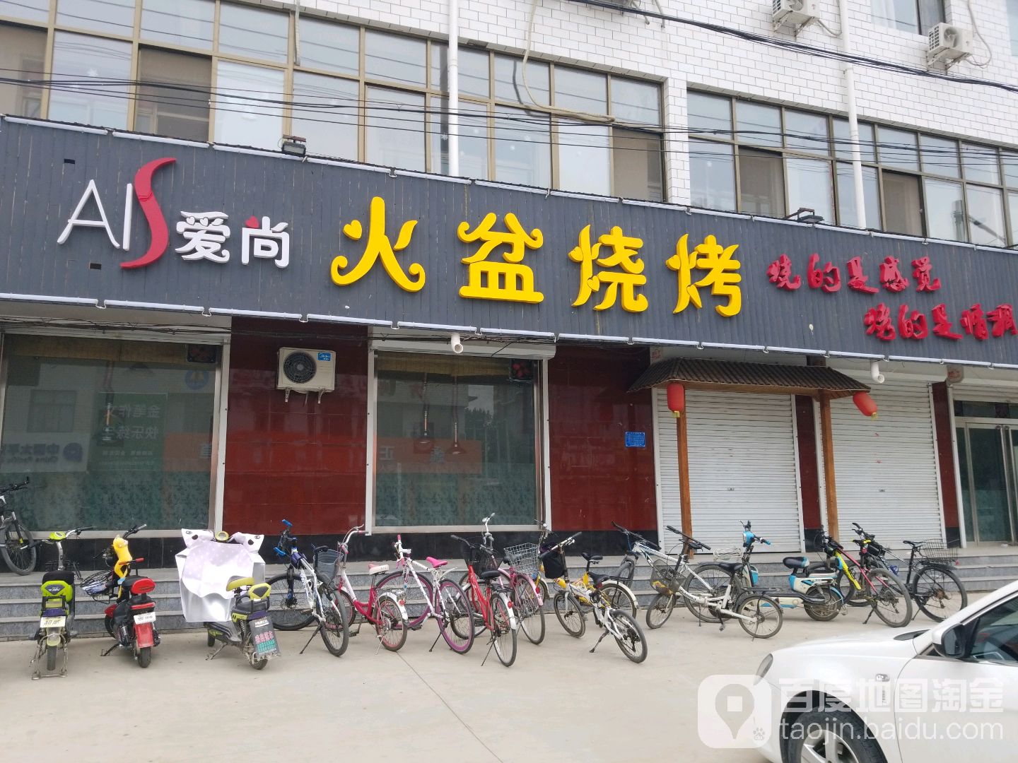 爱伤火盆烧烤