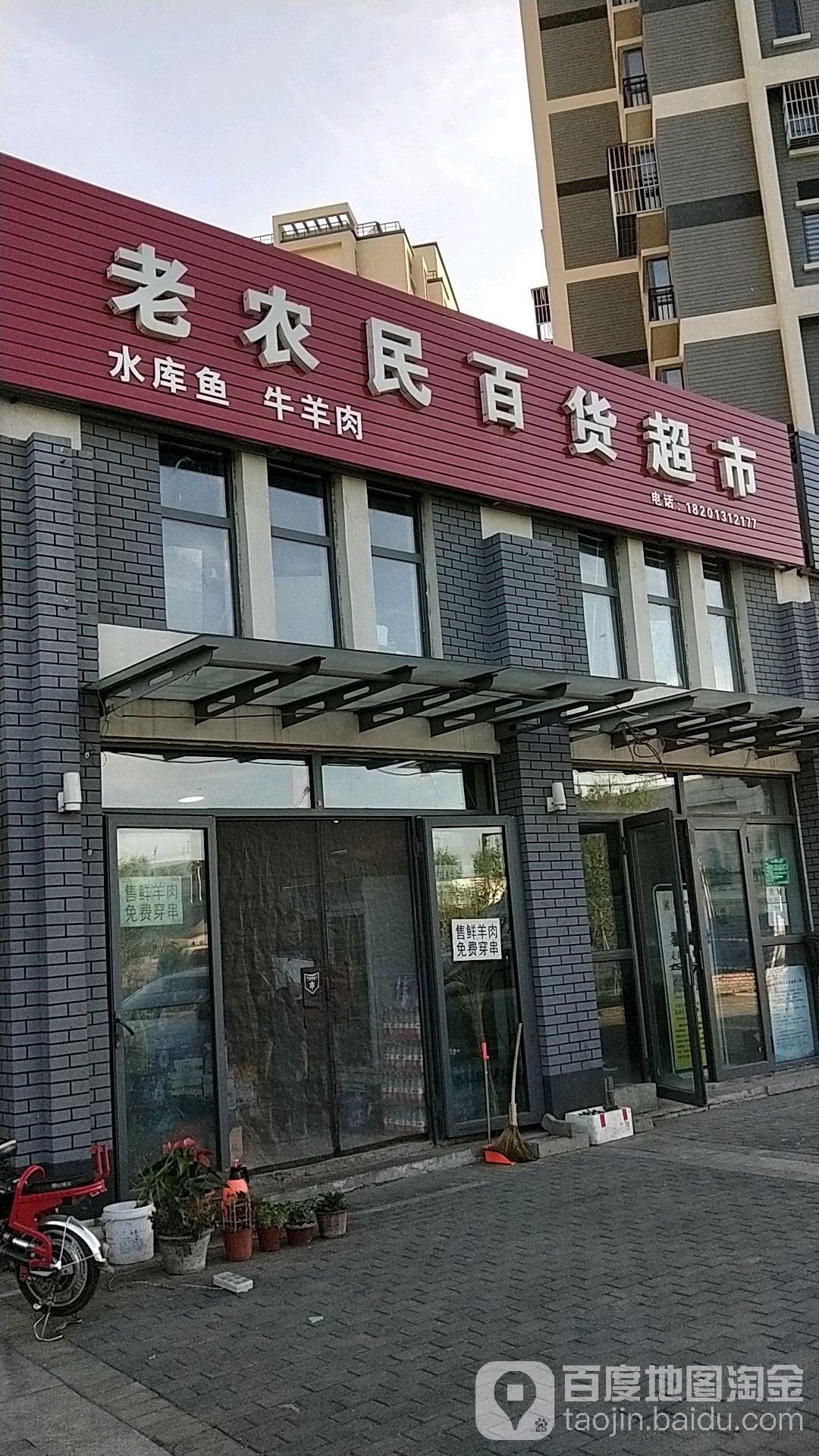 老农民百货超市(夏各庄店)