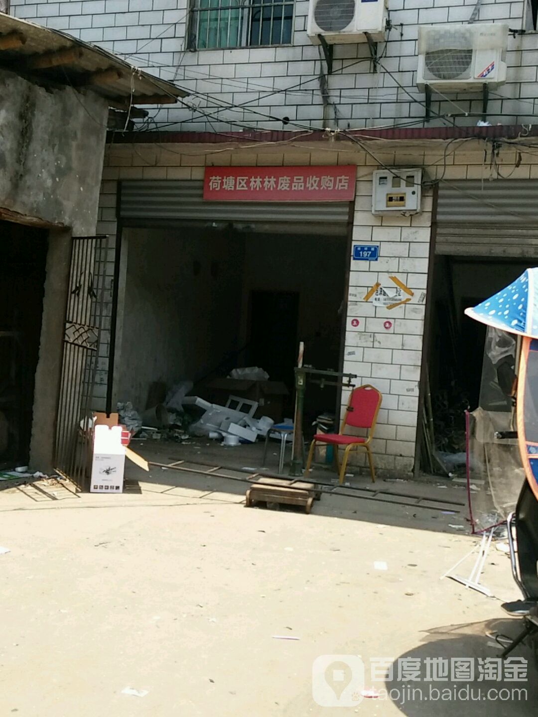 荷塘区林林废品收购店