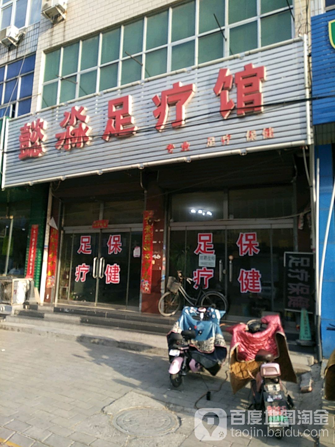 懿淼足疗馆