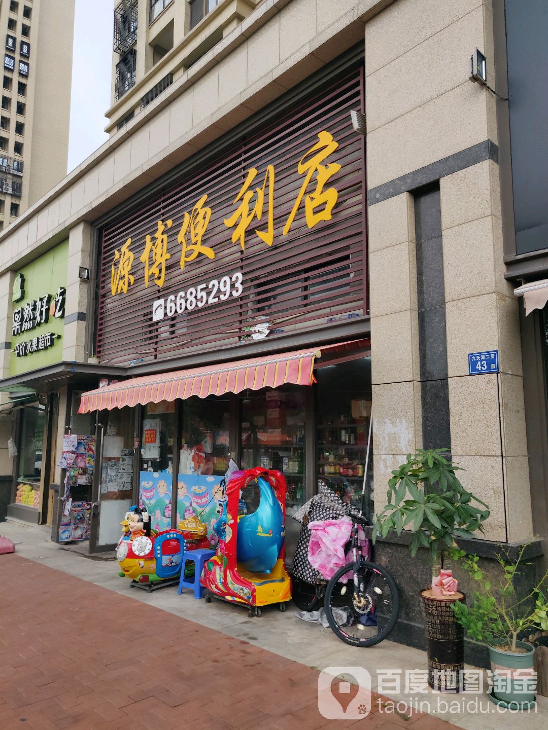 源博便利店